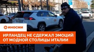 «Пропах мочой». Ирландец не сдержал эмоций от модной столицы Италии