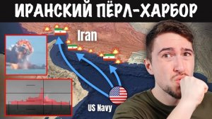 🇺🇸 Как США уничтожили Иранский флот 🇮🇷