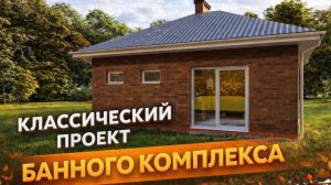 Классический проект банного комплекса
