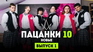Новые пацанки, 10 сезон, 1 выпуск
