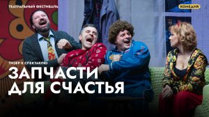 Трейлер к спектаклю «Запчасти для счастья»
