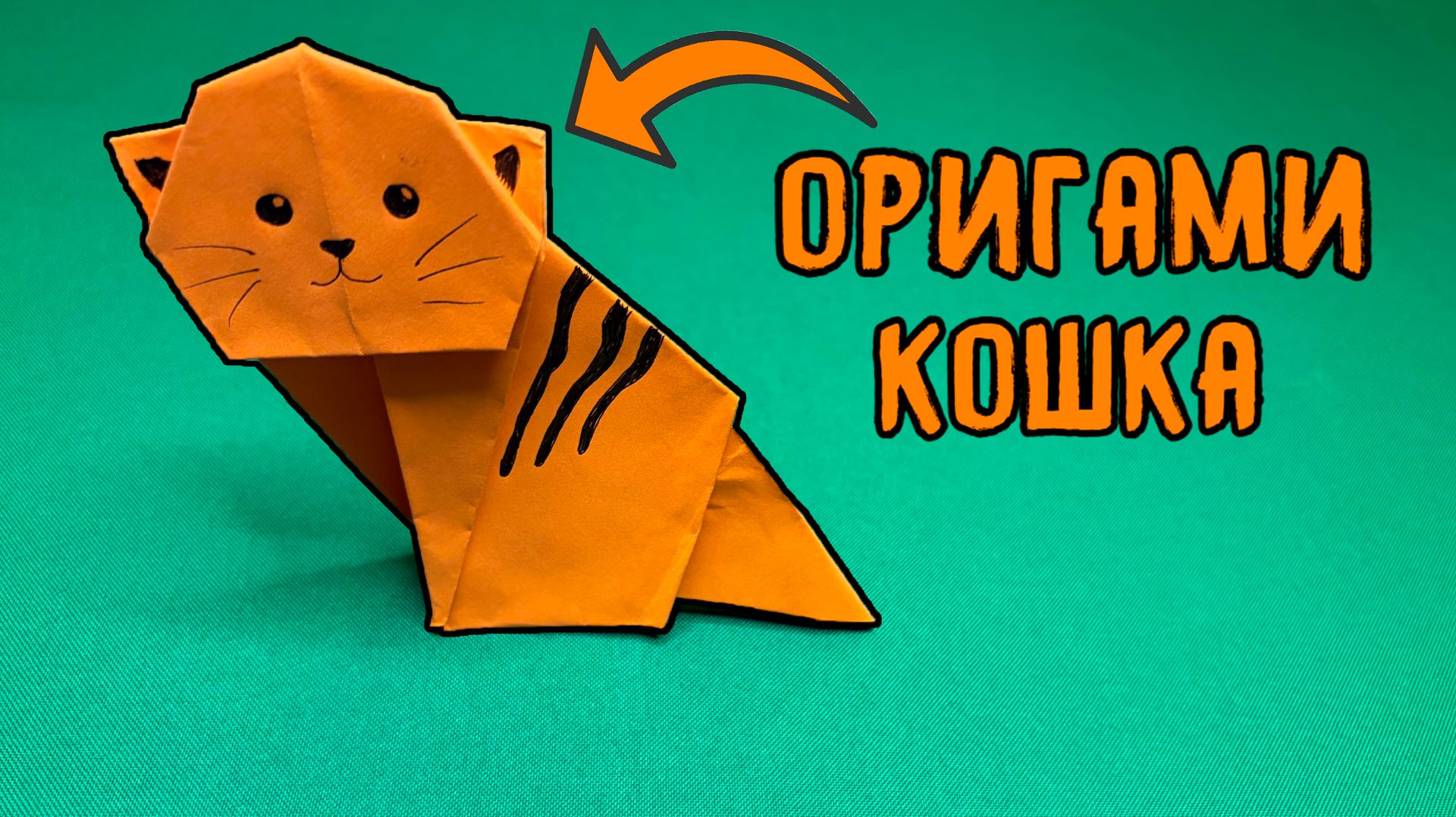 Оригами Кошка / Как сделать кошку