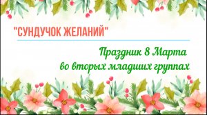 Праздник 8 Марта во вторых младших группах
