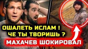 СРОЧНО! Че творит Ислам! Он шокировал всех фанатов! Хабиб Нурмагомедов Ислам Махачев Илия Топурия