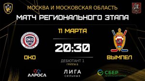 ВЫМПЕЛ / ОКО - ВЫМПЕЛ / 11.03.26 / ОХЛ МОСКВА / ДИВИЗИОН ДЕБЮТАНТ 1