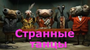 Странные танцы