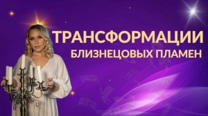 Трансформации близнецовых пламен