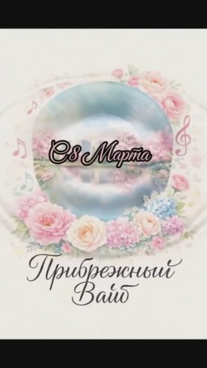 Прибрежный вайб - «С восьмым марта!»