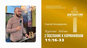 12.03.2026 | 2 Послание к Коринфянам 11:16-33 | Сергей Бондаренко