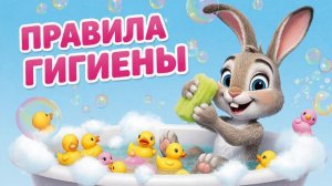 Обучающий мультфильм для детей. Правила гигиены