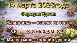 Народные приметы на 14 марта 2026 года