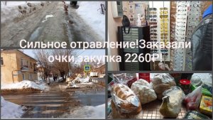 Сильное отравление 🤮Заказали мужу очки 👓 Закупка Магнит 2260₽🍌🍅🥒