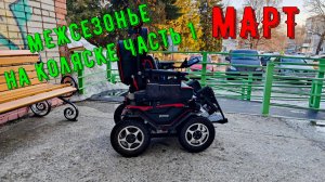 Межсезонье на коляске часть 1 | 1 Год на Caterwil Ultra 4WD Horizont