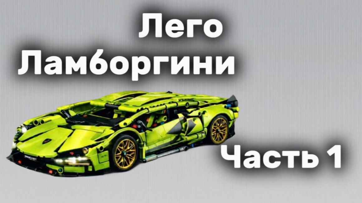 Собираю конструктор "Ламборгини" часть 1