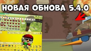 😱 НОВОЕ ОБНОВЛЕНИЕ 5.4.0 УЖЕ ВЫШЛО !? || #ЧикенГан #жура24к #кореш24к #чг #обнова