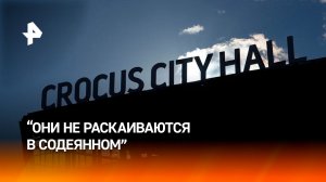 "Они не раскаиваются": представители потерпевших при теракте в "Крокусе" о террористах