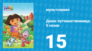 Даша-путешественница 5 сезон 15 серия (мультсериал, 2009)