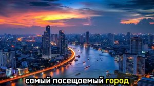 Cамый посещаемый город