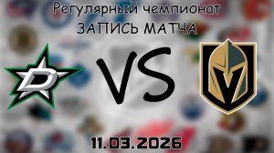 11.03.2026 | Регулярный чемпионат | Даллас Старз - Вегас Голден Найтс | НХЛ | NHL