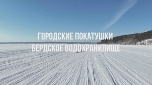Городские Покатушки - Бердское МОРЕ февраль 2026 г.