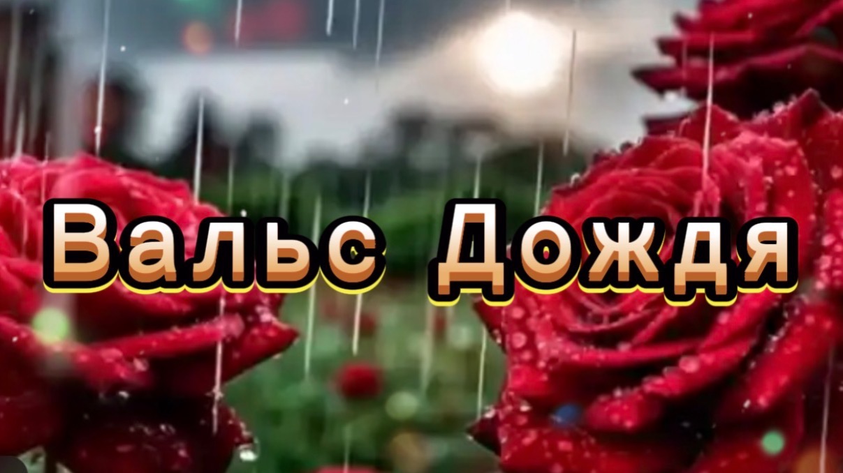 Вальс дождя, Ярослав Никитин, красивая инструментальная музыка для души