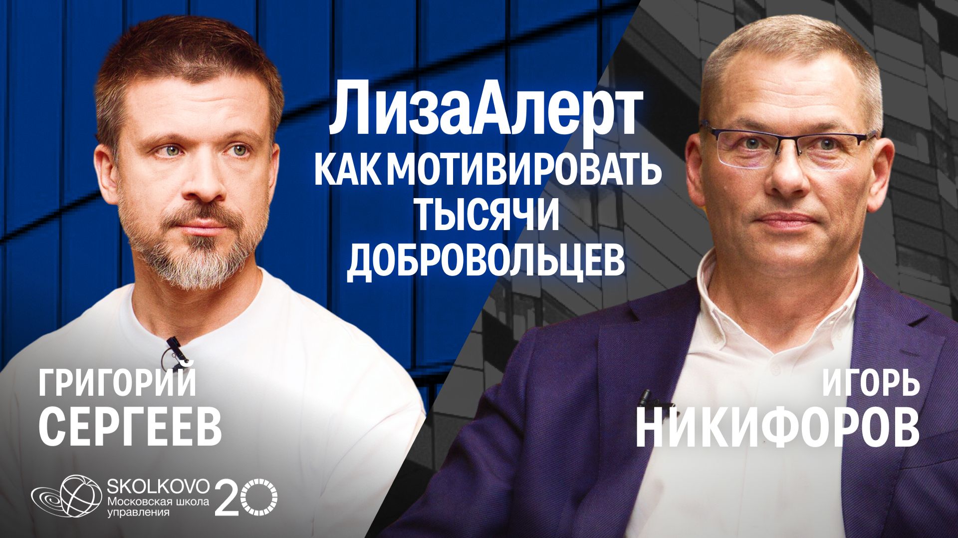 Управленческая модель ЛизаАлерт: почему быстро расти опасно