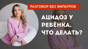 Ацидоз у ребёнка. Что делать