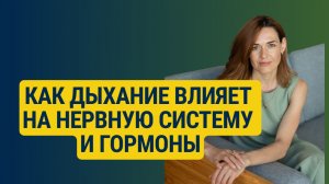 Как дыхание влияет на нервную систему и гормоны