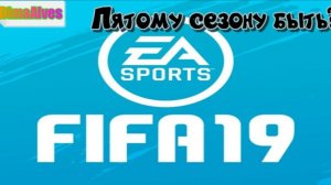 Fifa 19. 5 сезон. Быть или не быть, новому клубу?!