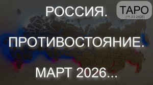 РОССИЯ. ПРОТИВОСТОЯНИЕ. МАРТ 2026... (ТАРО. 11.03.2026)