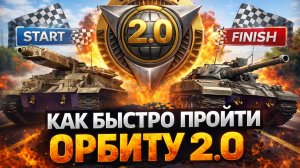 КАК БЫСТРО ПРОКАЧАТЬ ОРБИТУ 2.0