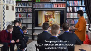 Литературный квест «По страницам произведений Н. С. Лескова».