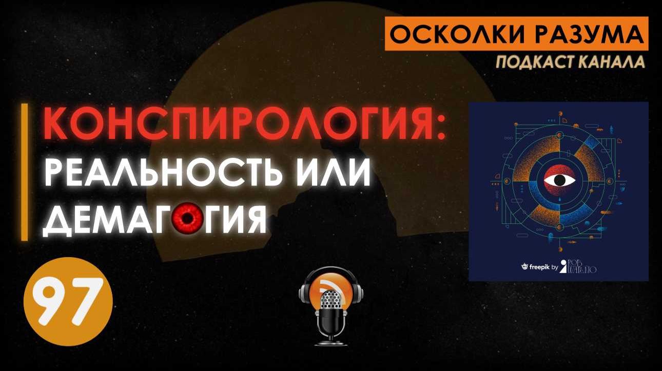 Конспирология: реальность или демагогия. Выпуск 97. Осколки Разума