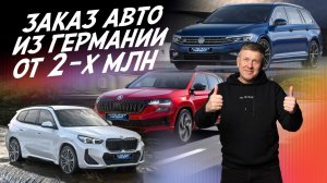 SKODA, BMW, AUDI, VW, SEAT из ГЕРМАНИИ. СТОИМОСТЬ И СОСТОЯНИЕ. AUTOFACT