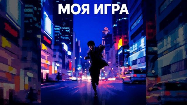 «Моя игра» Михаил Рыбаков Премьера