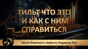 Трейдинг. Обучение. Тильт что это и как с ним справиться - смотрите до конца