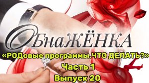 «ОбнаЖЁНКА». ВЫПУСК 20. РОДовые программы. ЧТО ДЕЛАТЬ?