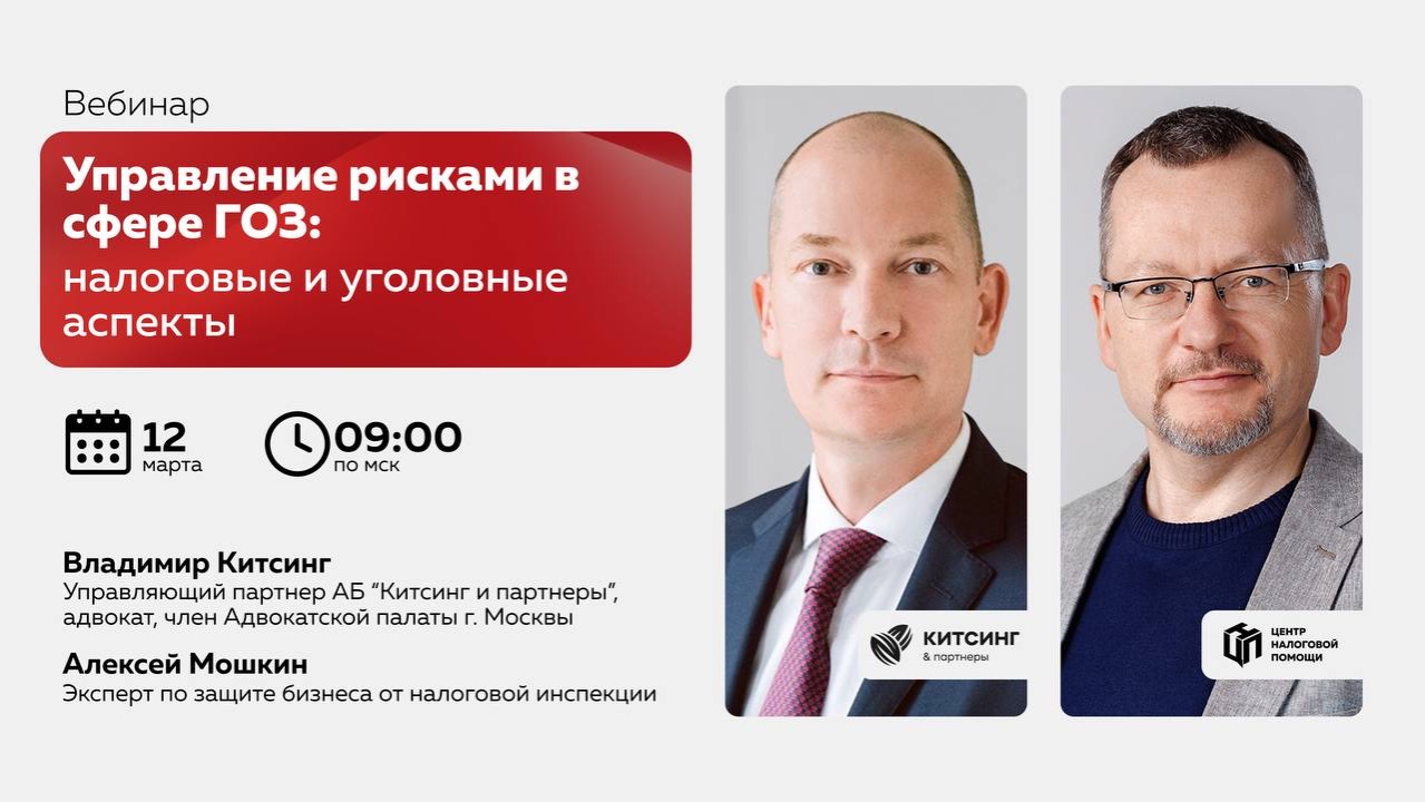 Вебинар «Управление рисками в сфере ГОЗ: налоговые и уголовные аспекты»