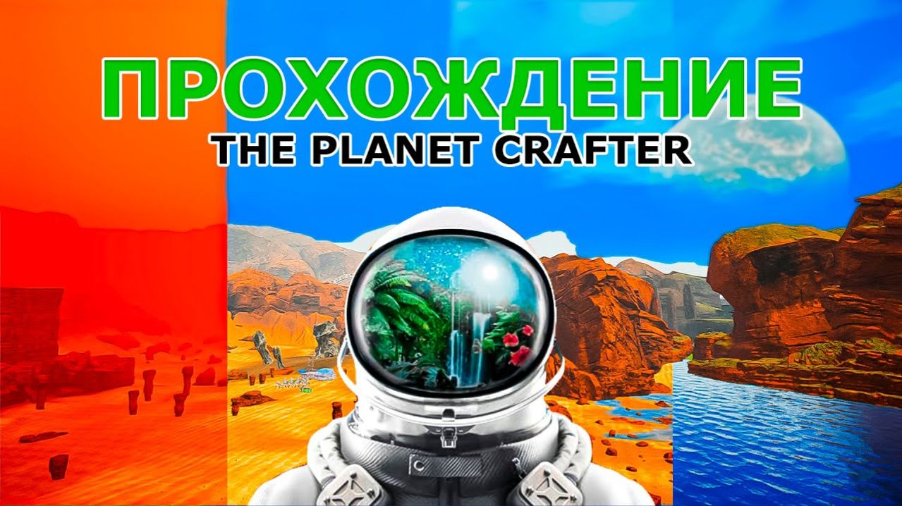 Как Впервые Пройти Весь The Planet Crafter_ Гайд по Прохождению!