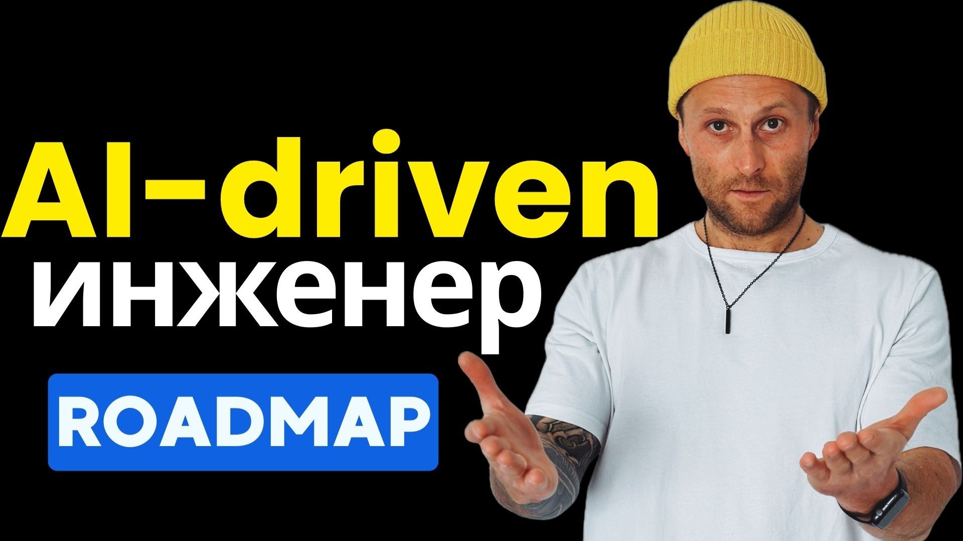 Roadmap AI-driven инженера 2026: Как ИИ меняет рынок труда и продукты