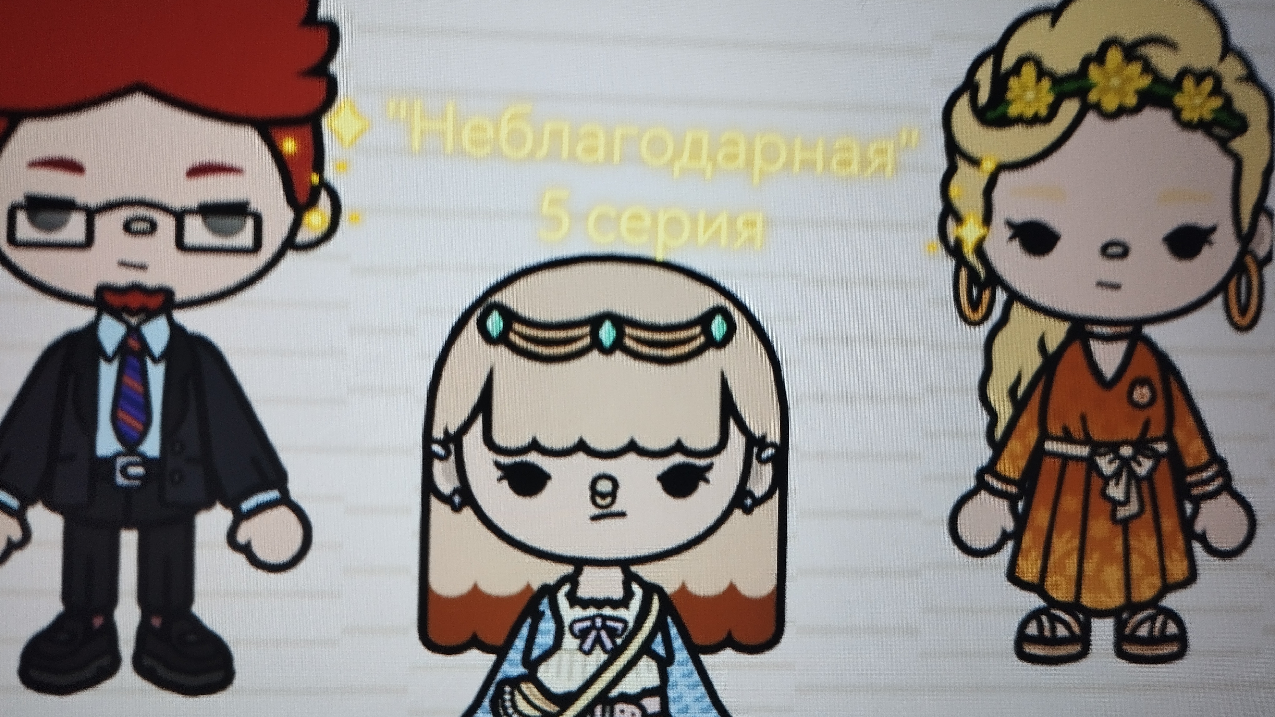 5 серия сериала "Неблагодарная" toca_Boca_toca_milq