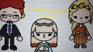 5 серия сериала "Неблагодарная" toca_Boca_toca_milq