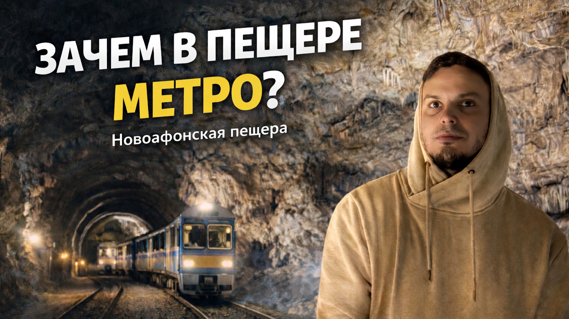 САМАЯ НЕОБЫЧНАЯ ПЕЩЕРА АБХАЗИИ С СОБСТВЕННЫМ МЕТРО