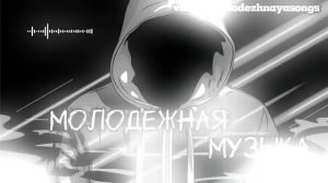 МОЛОДЕЖНАЯ_МУЗЫКА_НОВИНКИ_МУЗЫКИ_В_МАШИНУ_ПАЦАНСКИЕ_ТРЕКИ_СБОРНИ