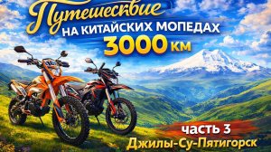 Путешествие на китайских мопедах 3000 км часть 3 Джилы-Су-Пятигорск