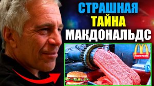 ФАЙЛЫ ЭПШТЕЙНА. СТРАШНАЯ ТАЙНА МАКДОНАЛЬДС