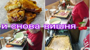 12-03-2026 Гречка за 5 минут * Запеканка с вишней * Теперь сушняк