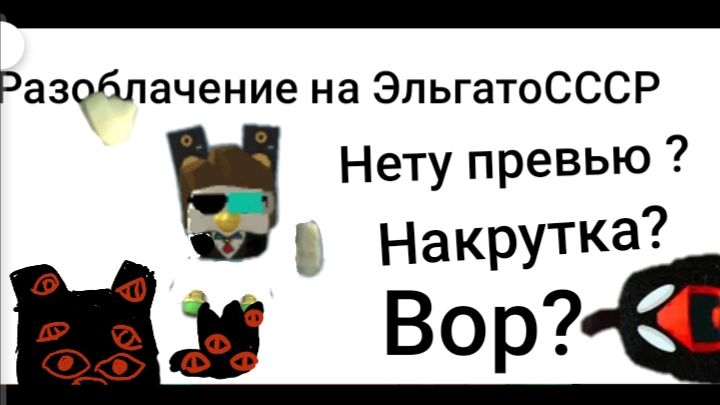 Разоблачение на ЭЛЬГАТО СССР 1945