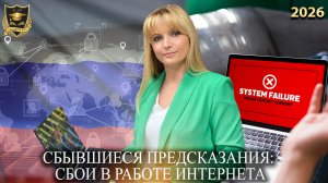 Сбывшиеся предсказания - Сбои в работе интернета