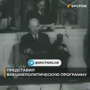 Акт политики холодной войны. 12 марта 1947 года США приняли "Доктрину Трумэна".